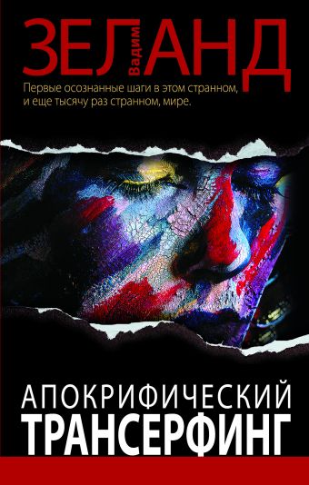 Апокрифический Трансерфинг Апокрифический Трансерфинг Зеланд В.