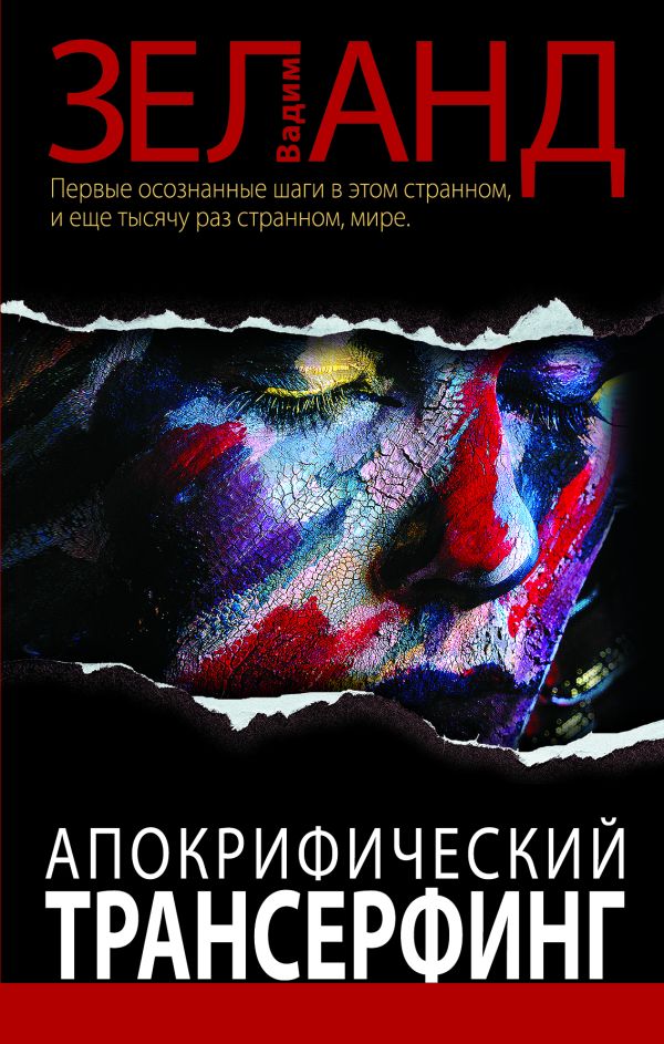 Апокрифический Трансерфинг Апокрифический Трансерфинг Зеланд В.
