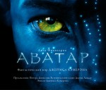 Аватар: фантастический мир Джеймса Кэмерона Аватар: фантастический мир Джеймса Кэмерона Фицпатрик Л.