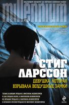 Девушка, которая взрывала воздушные замки Девушка, которая взрывала воздушные замки