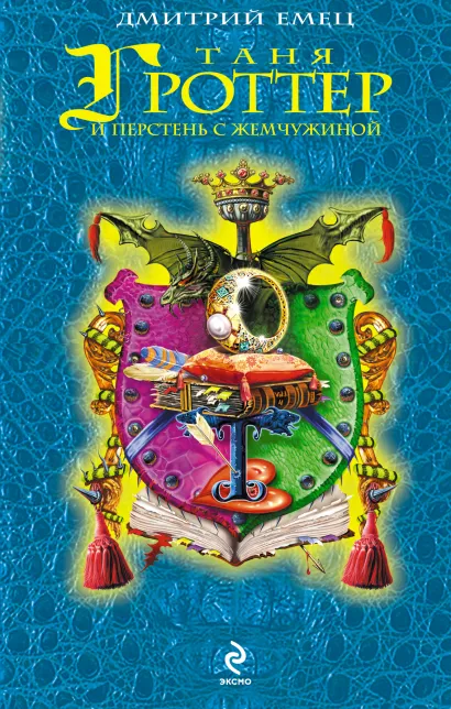 Обложка Таня Гроттер и перстень с жемчужиной: повесть Емец Д.А.