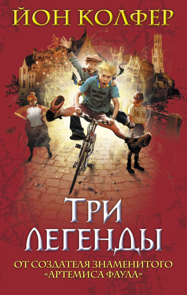 Три легенды Три легенды Колфер Й.