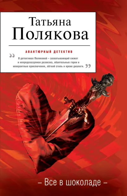 Обложка Все в шоколаде Татьяна Полякова