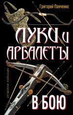 Обложка Луки и арбалеты в бою Панченко Г.К.