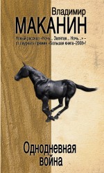 Обложка Однодневная война Маканин В.С.