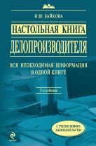 Настольная книга делопроизводителя. 3-е изд., перераб. и доп. Настольная книга делопроизводителя. 3-е изд., перераб. и доп.