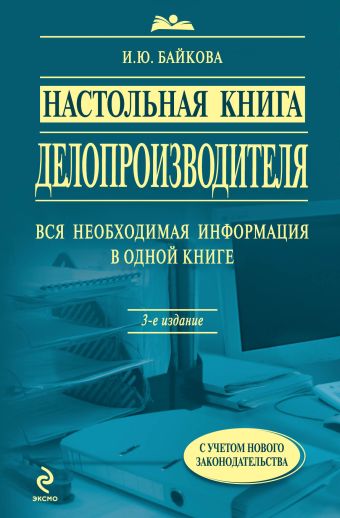 Настольная книга делопроизводителя. 3-е изд., перераб. и доп. Настольная книга делопроизводителя. 3-е изд., перераб. и доп. Байкова И.Ю.