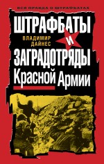 Обложка Штрафбаты и заградотряды Красной Армии Дайнес В.О.