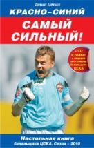 Красно-синий - самый сильный! 2010. (+CD) Красно-синий - самый сильный! 2010. (+CD)