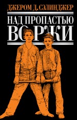 Над пропастью во ржи: роман, повести, рассказы