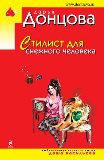 ДОНЦОВА СТИЛИСТ ДЛЯ СНЕЖНОГО ЧЕЛОВЕКА СКАЧАТЬ БЕСПЛАТНО ДОНЦОВА СТИЛИСТ ДЛЯ СНЕЖНОГО ЧЕЛОВЕКА СКАЧАТЬ БЕСПЛАТНО