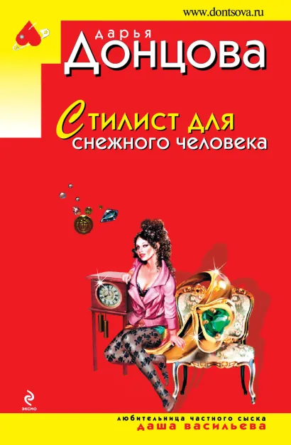 Обложка Стилист для снежного человека Дарья Донцова