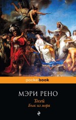 Тесей. Бык из моря