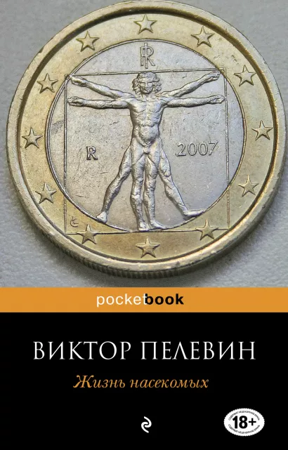 Обложка Жизнь насекомых Виктор Пелевин