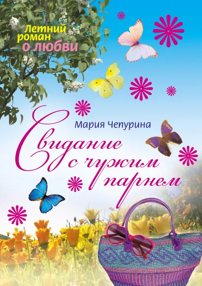 Обложка Свидание с чужим парнем: повесть Чепурина М.Ю.