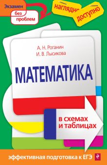 Обложка Математика в схемах и таблицах А.Н. Роганин, И.В. Лысикова