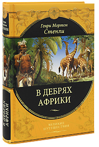 Обложка В дебрях Африки Стенли Г.М.