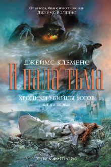 Хроники убийцы богов. Кн. 1. И пала тьма