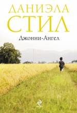 Джонни-Ангел Джонни-Ангел Стил Д.