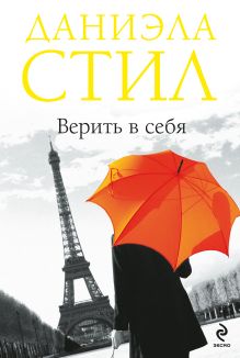 Верить в себя