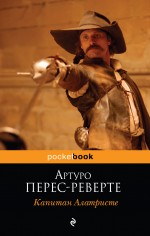 Обложка Капитан Алатристе Перес-Реверте А.