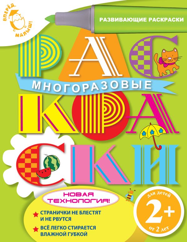 2+ Многоразовые раскраски (котенок) 2+ Многоразовые раскраски (котенок)