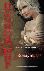 Обложка Колдунья Смит Л.Д.