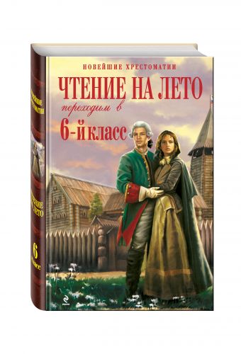 Чтение на лето. Переходим в 6-й класс. 2-е изд., испр. и доп. Чтение на лето. Переходим в 6-й класс. 2-е изд., испр. и доп.