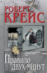 Обложка Правило двух минут Крейс Р.