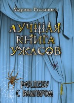 Рандеву с вампиром: повесть