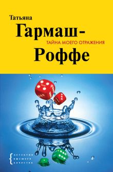 Тайна моего отражения