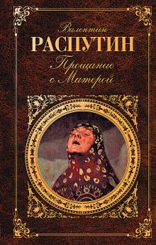 Прощание с Матерой