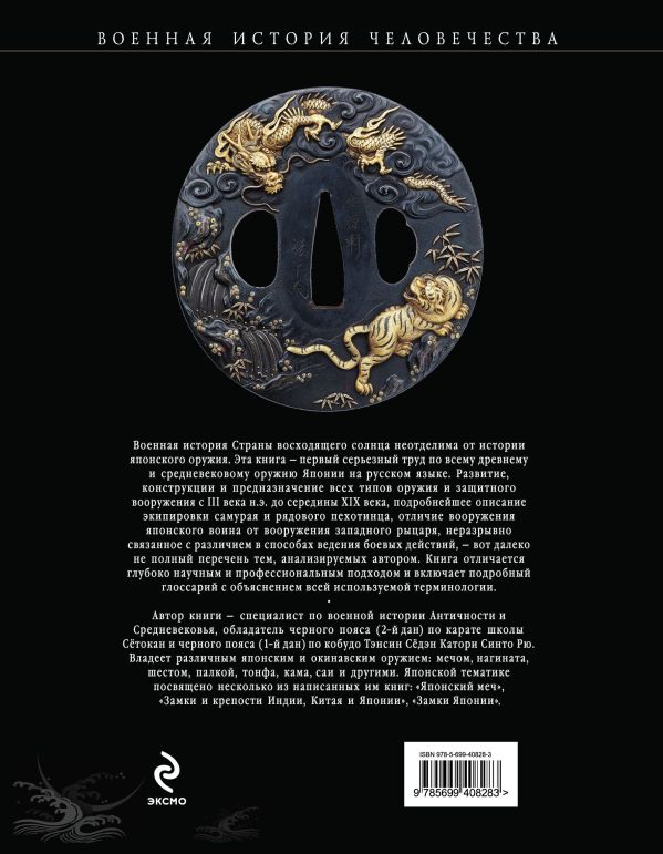 Книга Русский самурай. Книга 1. Становление
