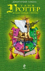 Таня Гроттер и болтливый сфинкс: повесть