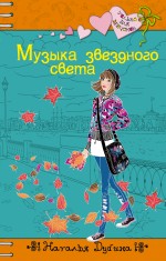 Музыка звездного света: повесть Музыка звездного света: повесть Дубина Н.