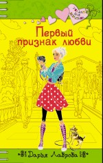 Обложка Первый признак любви: повесть Лаврова Д.