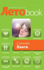 Сонник Ванги Сонник Ванги