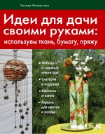 Идеи для дачи своими руками (Азбука рукоделия. Кладовая идей (обложка))