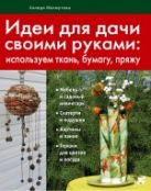 Идеи для дачи своими руками (Азбука рукоделия. Кладовая идей) Идеи для дачи своими руками (Азбука рукоделия. Кладовая идей)