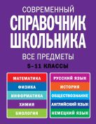 Современный справочник школьника. 5-11 классы. Все предметы Современный справочник школьника. 5-11 классы. Все предметы