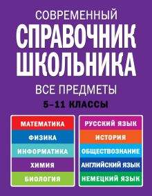 Роганин А.Н., Немченко К.Э., Лысикова И.В. - Современный справочник школьника. 5-11 классы. Все предметы обложка книги Роганин А.Н., Немченко К.Э., Лысикова И.В. - Современный справочник школьника. 5-11 классы. Все предметы обложка книги