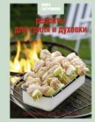 Книга Гастронома Рецепты для гриля и духовки Книга Гастронома Рецепты для гриля и духовки