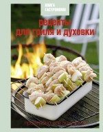 Книга Гастронома Рецепты для гриля и духовки Книга Гастронома Рецепты для гриля и духовки