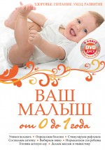 Ваш малыш от 0 до 1 года: Здоровье. Питание. Уход. Развитие. (нов.оф.) (+DVD)