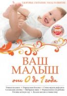 Ваш малыш от 0 до 1 года: Здоровье. Питание. Уход. Развитие. (нов.оф.) (+DVD) Ваш малыш от 0 до 1 года: Здоровье. Питание. Уход. Развитие. (нов.оф.) (+DVD)
