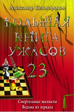 Большая книга ужасов. 23: повести