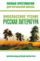 Полная хрестоматия для начальной школы: внеклассное чтение: русская литература. 2-е изд., испр. и доп. Полная хрестоматия для начальной школы: внеклассное чтение: русская литература. 2-е изд., испр. и доп.