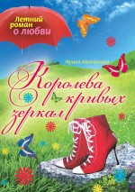 Обложка Королева кривых зеркал: повесть Молчанова И.