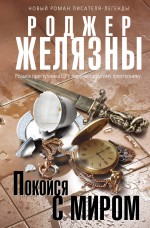 Обложка Покойся с миром Желязны Р.