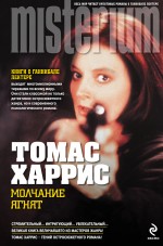 Молчание ягнят